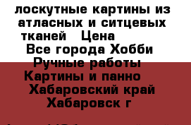 лоскутные картины из атласных и ситцевых тканей › Цена ­ 4 000 - Все города Хобби. Ручные работы » Картины и панно   . Хабаровский край,Хабаровск г.